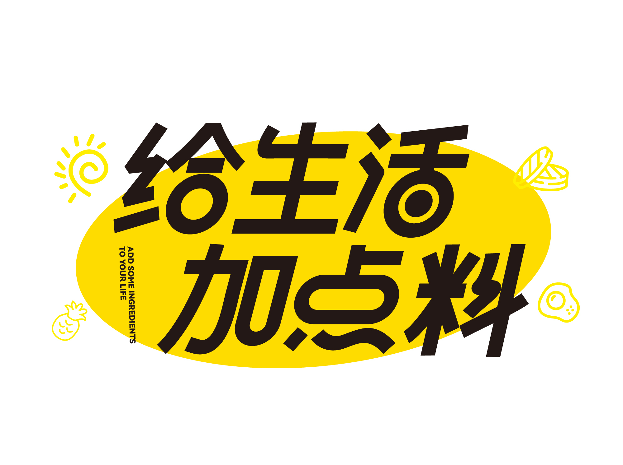 活力加料月丨沙朗阿甘和Ta的朋友们